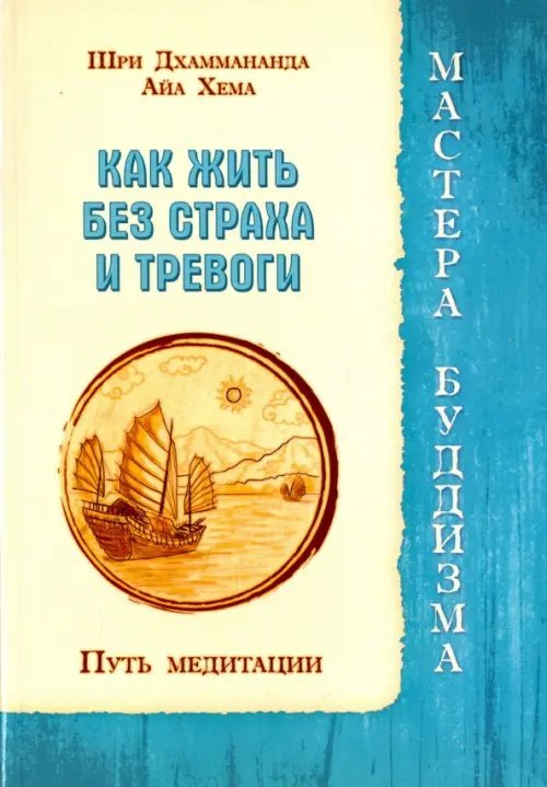 Как жить без страха и тревоги