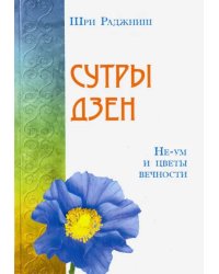 Сутры дзен. Не-ум и цветы вечности