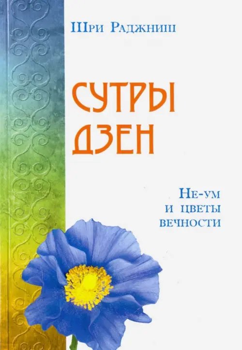 Сутры дзен. Не-ум и цветы вечности Сутры дзен. Не-ум и цветы вечности