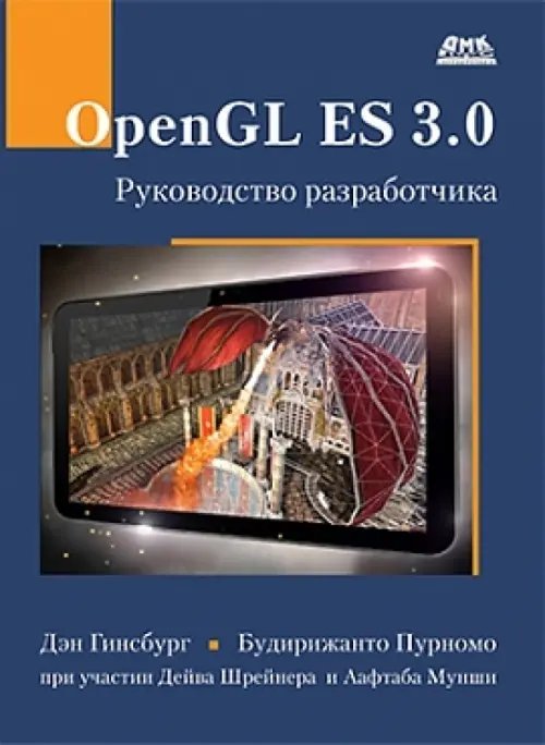 OpenGL ES 3.0. Руководство разработчика