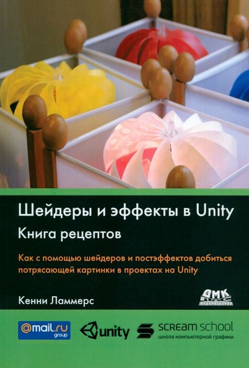 Шейдеры и эффекты в Unity. Книга рецептов