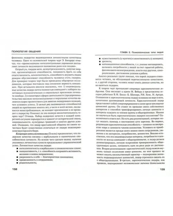 Психология общения. Учебник