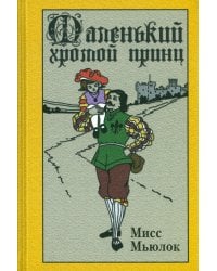 Маленький хромой принц