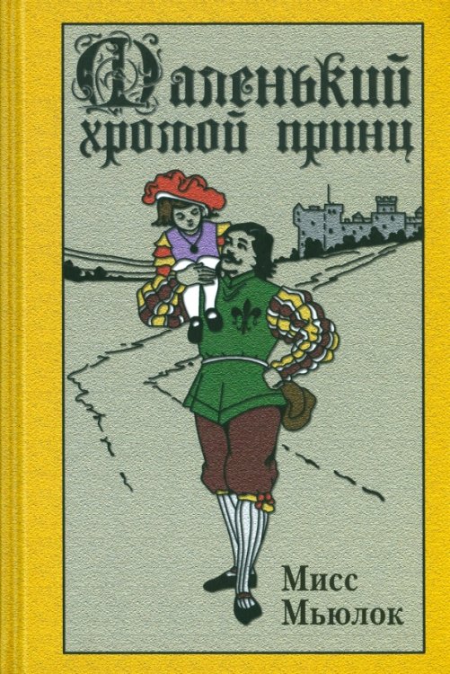 Маленький хромой принц Маленький хромой принц