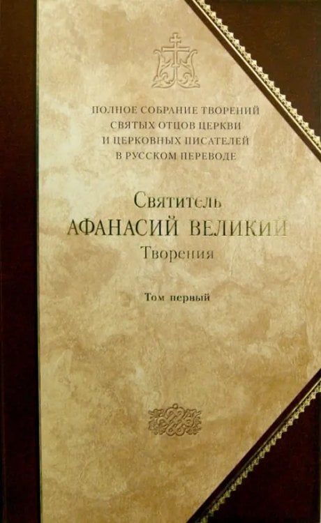 Полное собрание творений святых отцов Церкви и церковных писателей. В 3-х томах. Том 1 Полное собрание творений святых отцов Церкви и церковных писателей. В 3-х томах. Том 1