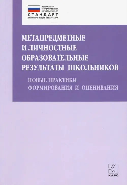 Метапредметные и личностные образовательные результаты школьников. Новые практики формирования и оценивания. Учебно-методическое пособие. ФГОС