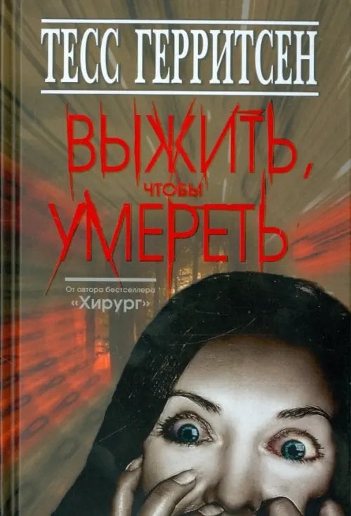 Выжить, чтобы умереть