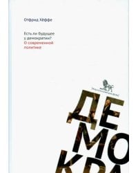 Есть ли будущее у демократии? О современной политике
