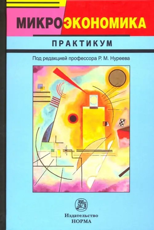 Микроэкономика. Практикум Микроэкономика. Практикум