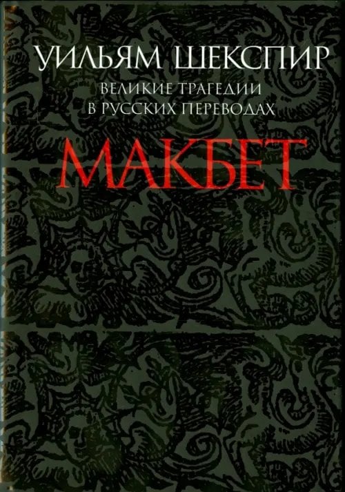 Макбет. Великие трагедии в русских переводах Макбет. Великие трагедии в русских переводах