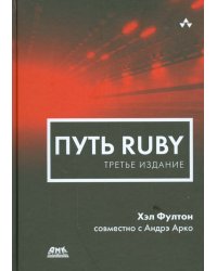 Путь Ruby