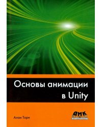 Основы анимации в Unity