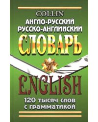 Англо-русский, русско-английский словарь. 120 000 слов с грамматикой