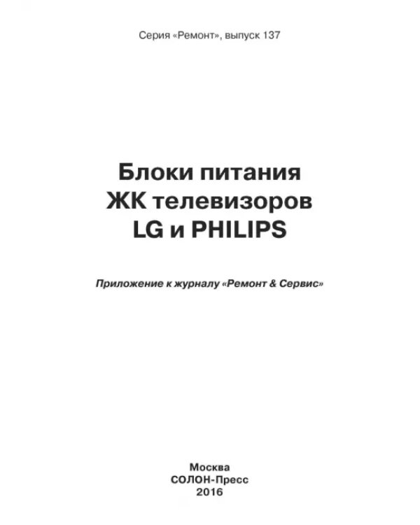 Блоки питания ЖК телевизоров LG и PHILIPS