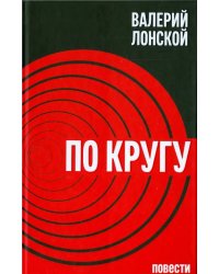 По кругу