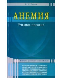 Анемия. Учебное пособие