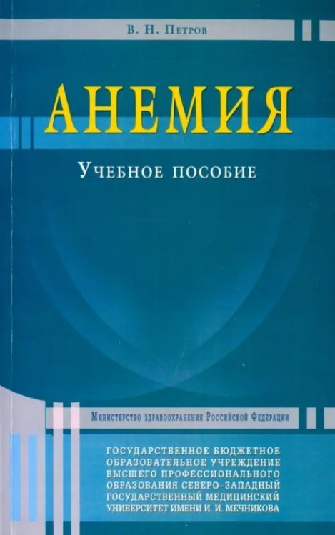 Обложка книги «Анемия. Учебное пособие» — Петров Валерий Николаевич, ISBN 9785423602987