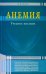 Обложка книги «Анемия. Учебное пособие» — Петров Валерий Николаевич, ISBN 9785423602987