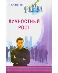Личностный рост