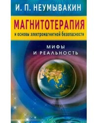 Магнитотерапия и основы электромагнитной безопасности.Мифы и реальность