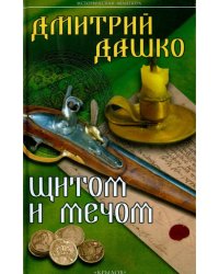 Щитом и мечом