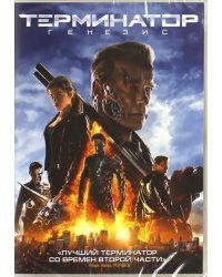 DVD. Терминатор: Генезис