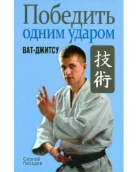Победить одним ударом. Ват-джитсу