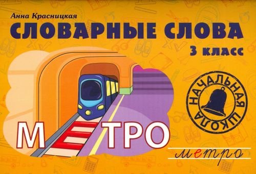 Словарные слова. 3 класс. Учебно-методическое пособие Словарные слова. 3 класс. Учебно-методическое пособие