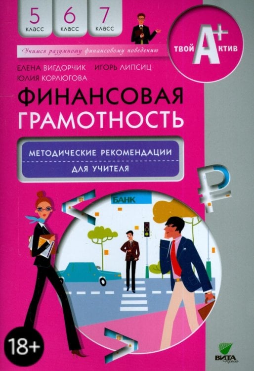Финансовая грамотность. 5-7 классы. Методические рекомендации для учителя