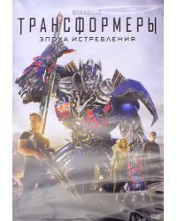 DVD. Трансформеры: Эпоха истребления
