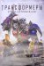 DVD. Трансформеры: Эпоха истребления