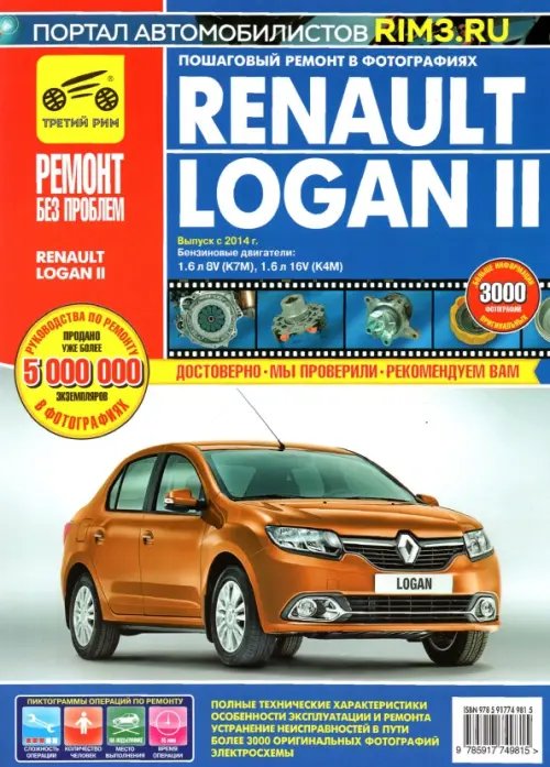 Ремонт без проблем Renault Logan II. Выпуск с 2014 года, бензиновые двигатели 1,6л 8V и 1,6л 16V (К4М). Руководство