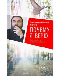 Почему я верю.Простые ответы на сложные вопросы