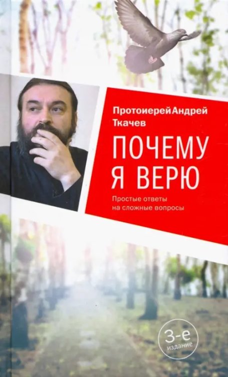 Почему я верю.Простые ответы на сложные вопросы Почему я верю.Простые ответы на сложные вопросы