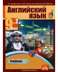 Английский язык. 9 класс. Учебник в 2-х частях. Часть 2