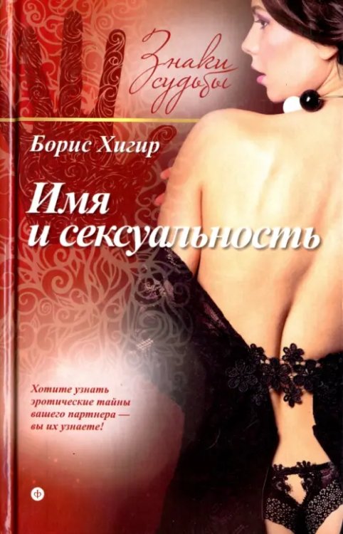 Знаки судьбы Имя и сексуальность