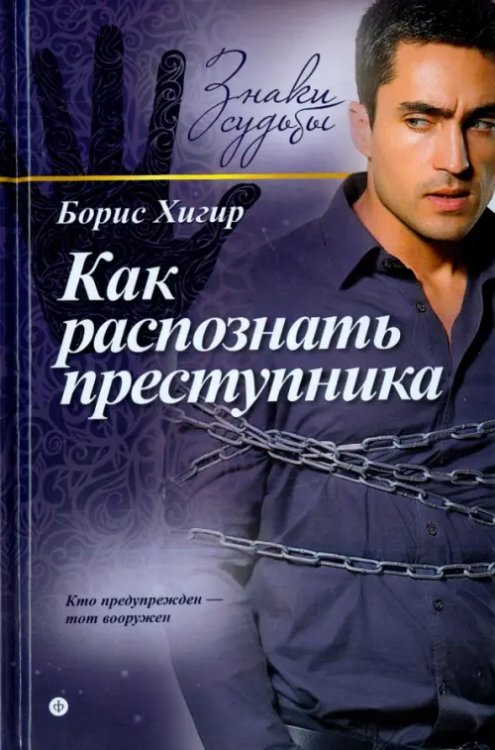 Знаки судьбы Как распознать преступника