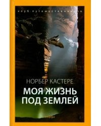 Моя жизнь под землей. Воспоминания спелеолога