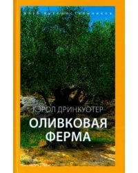 Оливковая ферма