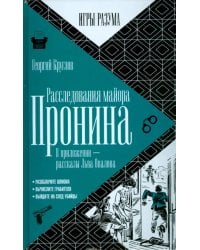 Расследования майора Пронина. В приложении - рассказы Льва Овалова