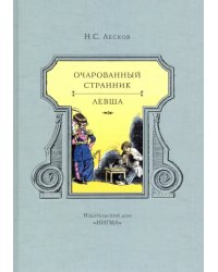 Очарованный странник. Левша