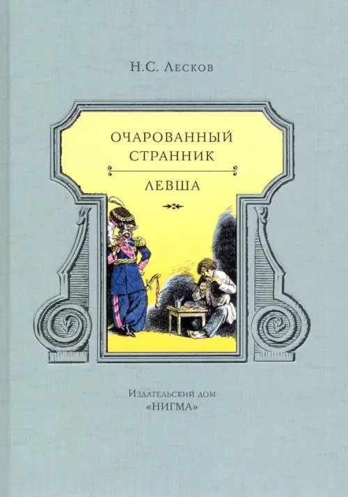 Очарованный странник. Левша