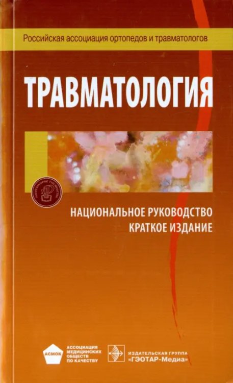 Национальное руководство.Краткая версия Травматология. Национальное руководство. Краткое издание