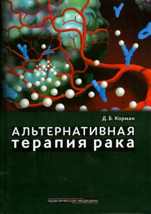 Альтернативная терапия рака Альтернативная терапия рака
