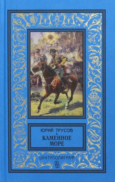 Обложка книги «Каменное море» — Трусов Юрий Сергеевич, ISBN 9785227057631