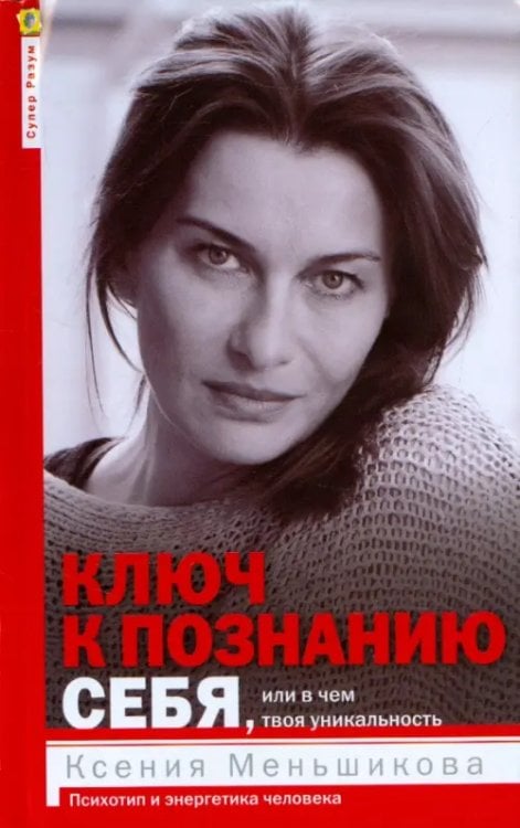 Супер-Разум Ключ к познанию себя, или в чем твоя уникальность. Психотип и энергетика человека