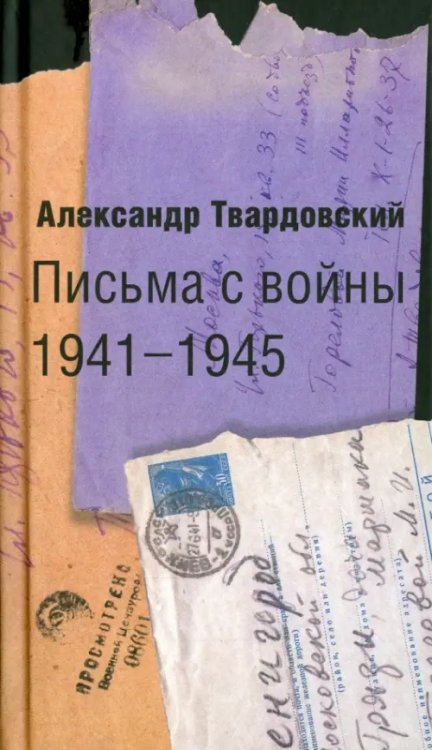 Письма с войны. 1941-1945 Письма с войны. 1941-1945