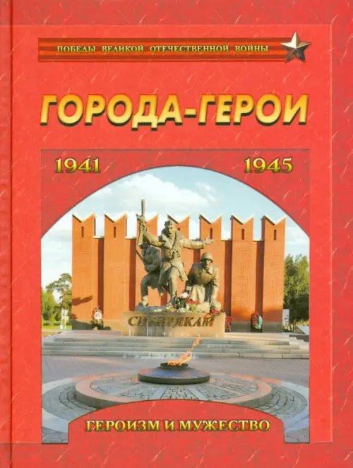 Города-герои. Героизм и мужество. 1941-1945 Города-герои. Героизм и мужество. 1941-1945