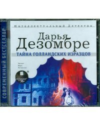 CD-ROM (MP3). Тайна голландских изразцов. Аудиокнига
