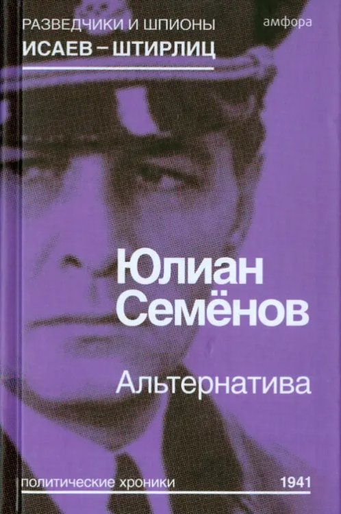 Разведчики и шпионы. Исаев-Штирлиц Альтернатива (Весна 1941)